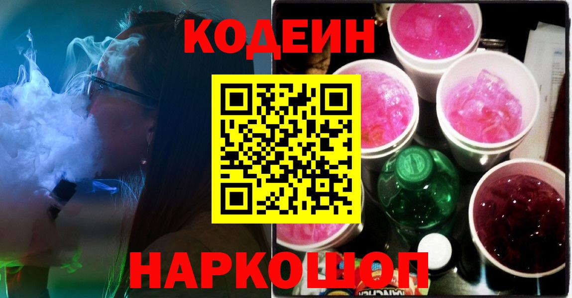 Codein напиток Lean (лин) Ипатово