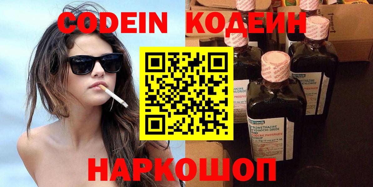 Codein Purple Drank  Кодеин напиток Lean (лин)  Вход с VPN  Ипатово 
